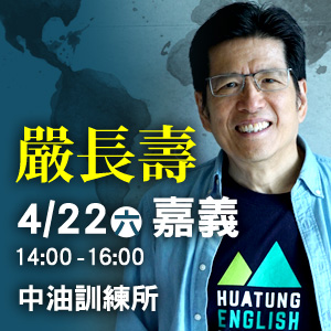 嚴長壽《在世界地圖上找到自己》2017 年全台巡迴演講 │嘉義場│