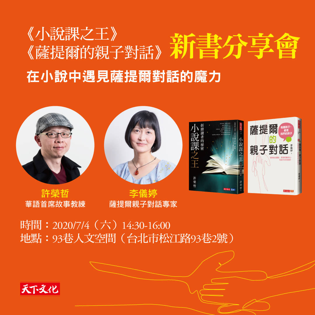 《小說課之王》《薩提爾的親子對話》新書分享會