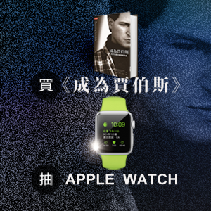 5/29前天下文化官網買《成為賈伯斯》抽Apple Watch