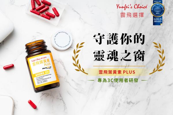 雲飛葉黃素PLUS|守護靈魂之窗