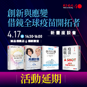 【活動延期】創新與應變，借鏡全球疫苗開拓者 新書座談會