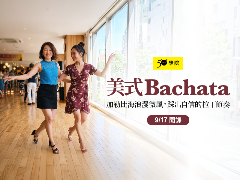 50+美式Bachata第1期