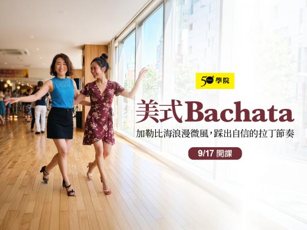 50+美式Bachata第1期
