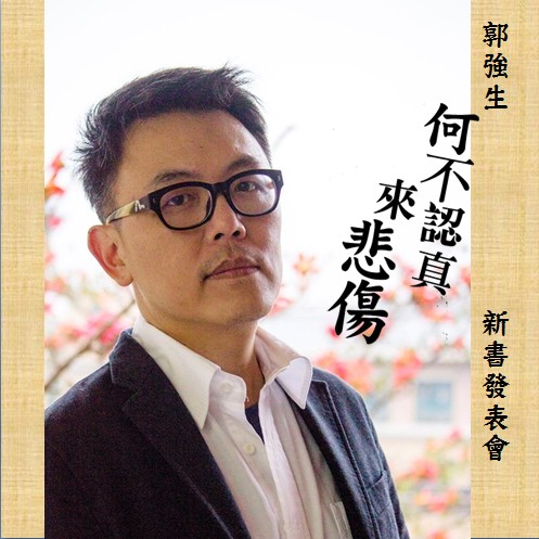 郭強生《何不認真來悲傷》發表會　活動花絮