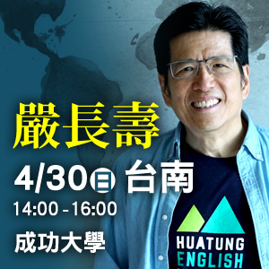 嚴長壽《在世界地圖上找到自己》2017 年全台巡迴演講 │台南場│