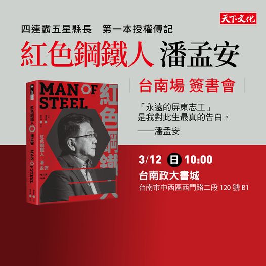 《紅色鋼鐵人 潘孟安》早安簽書會－台南場
