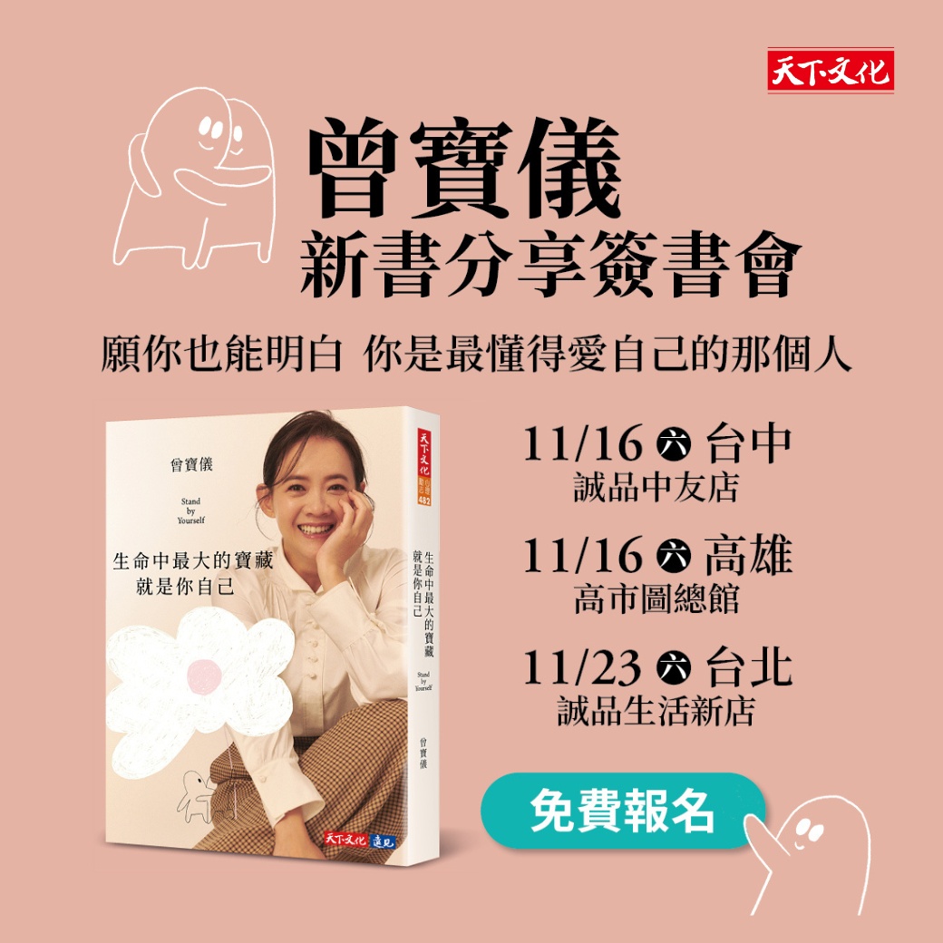 高雄場_曾寶儀《生命中最大的寶藏就是你自己》新書分享簽書會