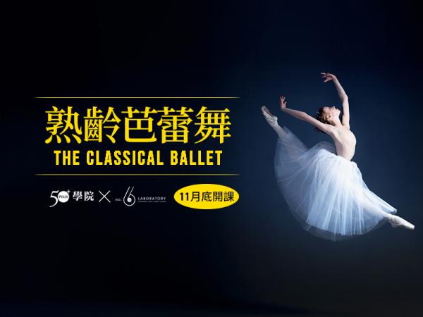 【50+學院╳六號實驗室】熟齡古典芭蕾課第27期