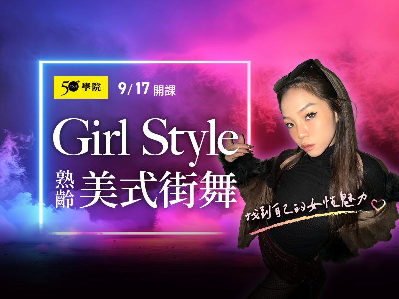 50+熟齡Girl Style美式街舞第1期