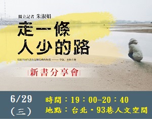 獨立記者 朱淑娟《走一條人少的路》新書分享會