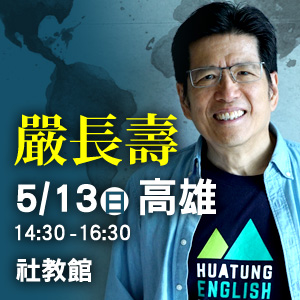 嚴長壽《在世界地圖上找到自己》2017 年全台巡迴演講 │高雄場│