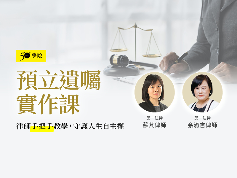 50+預立遺囑實作課