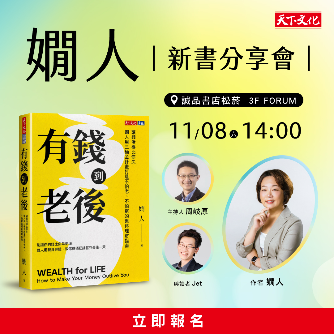 嫺人《有錢到老後》新書分享會