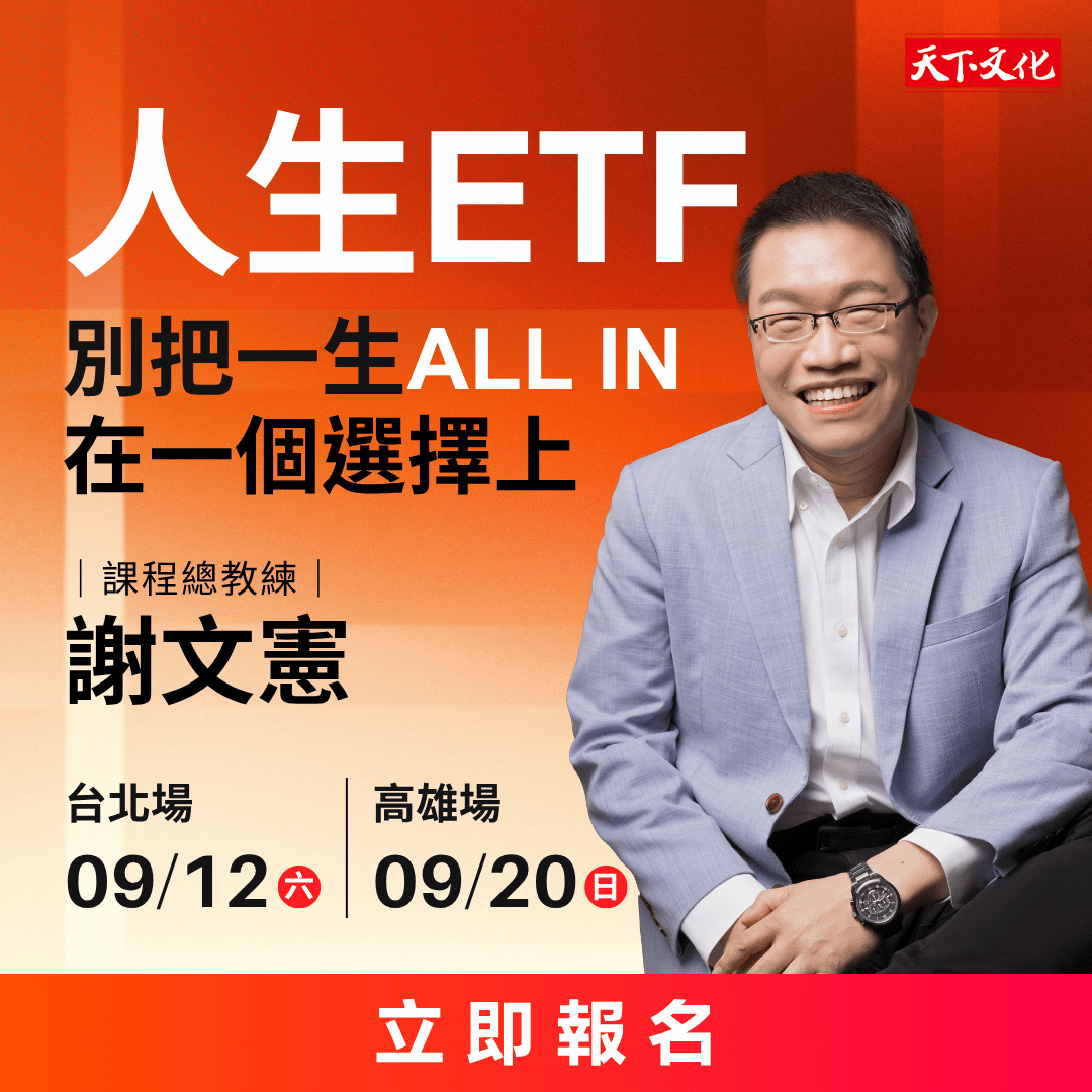 謝文憲｜人生ETF：別把一生 All in 在一個選擇上