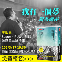 【我有一個夢】王政忠新書演講暨簽書會