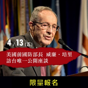 《核爆邊緣》美國前國防部部長威廉‧培里訪台唯一公開座談