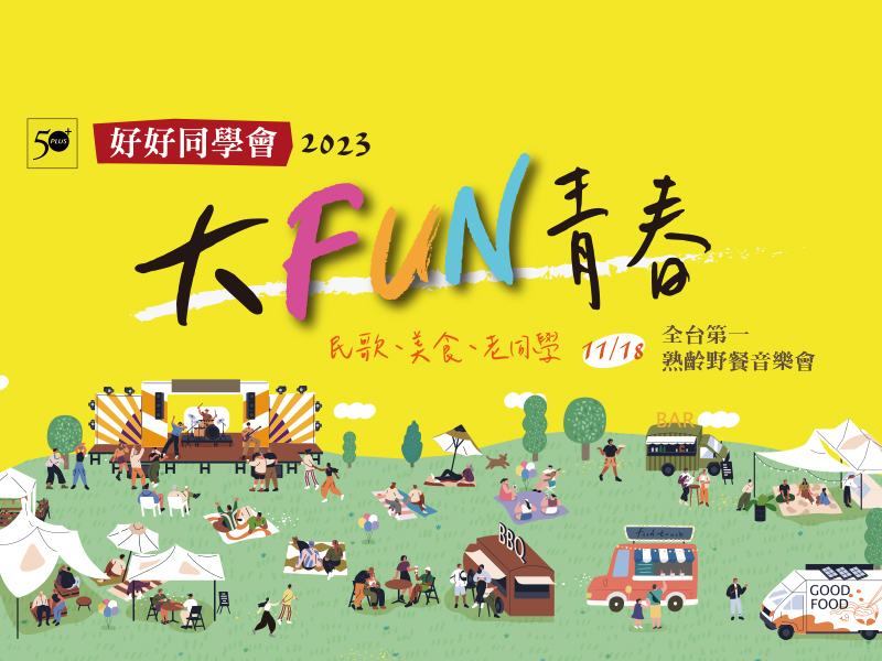【50+好好同學會】大FUN青春