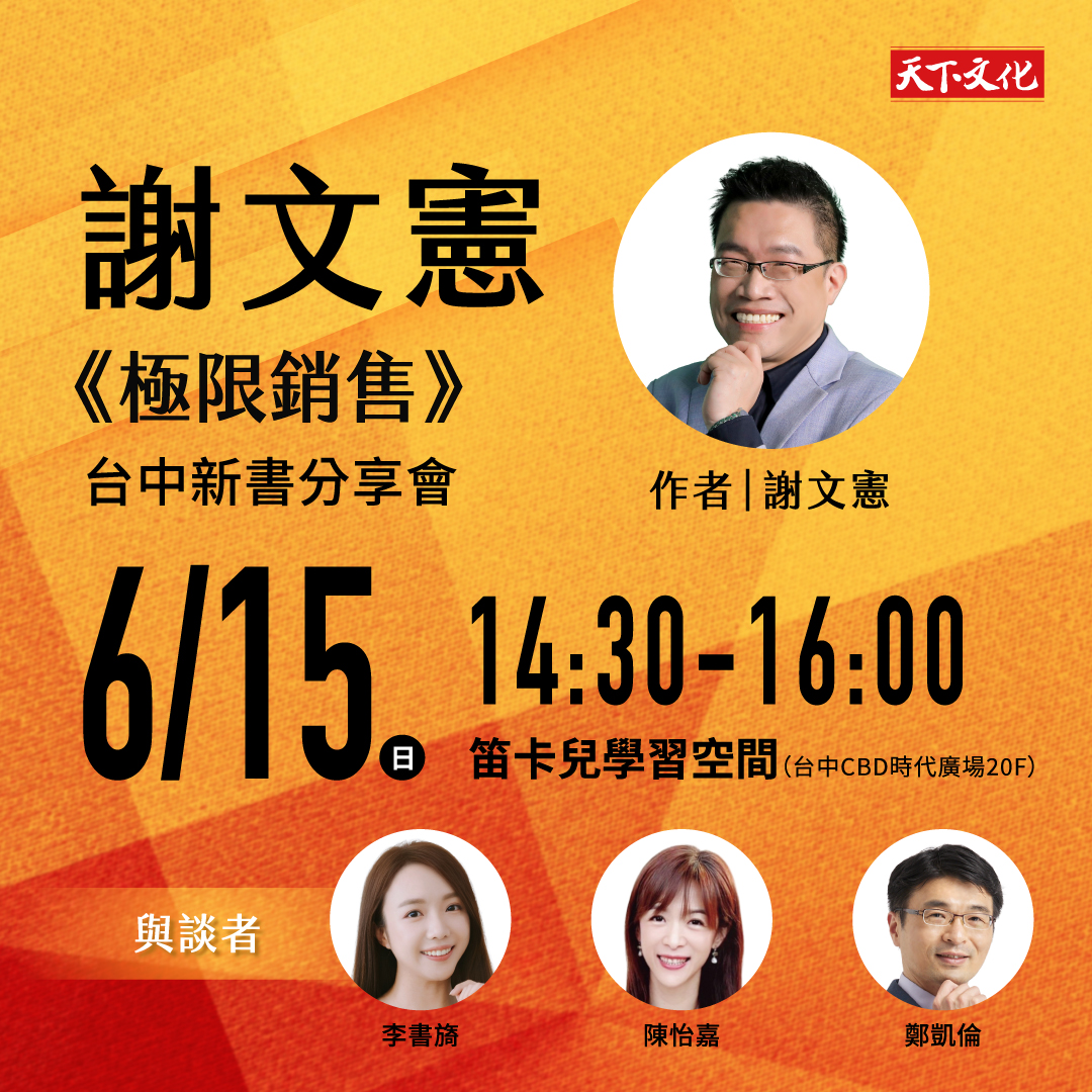 謝文憲《極限銷售》新書分享會—台中場