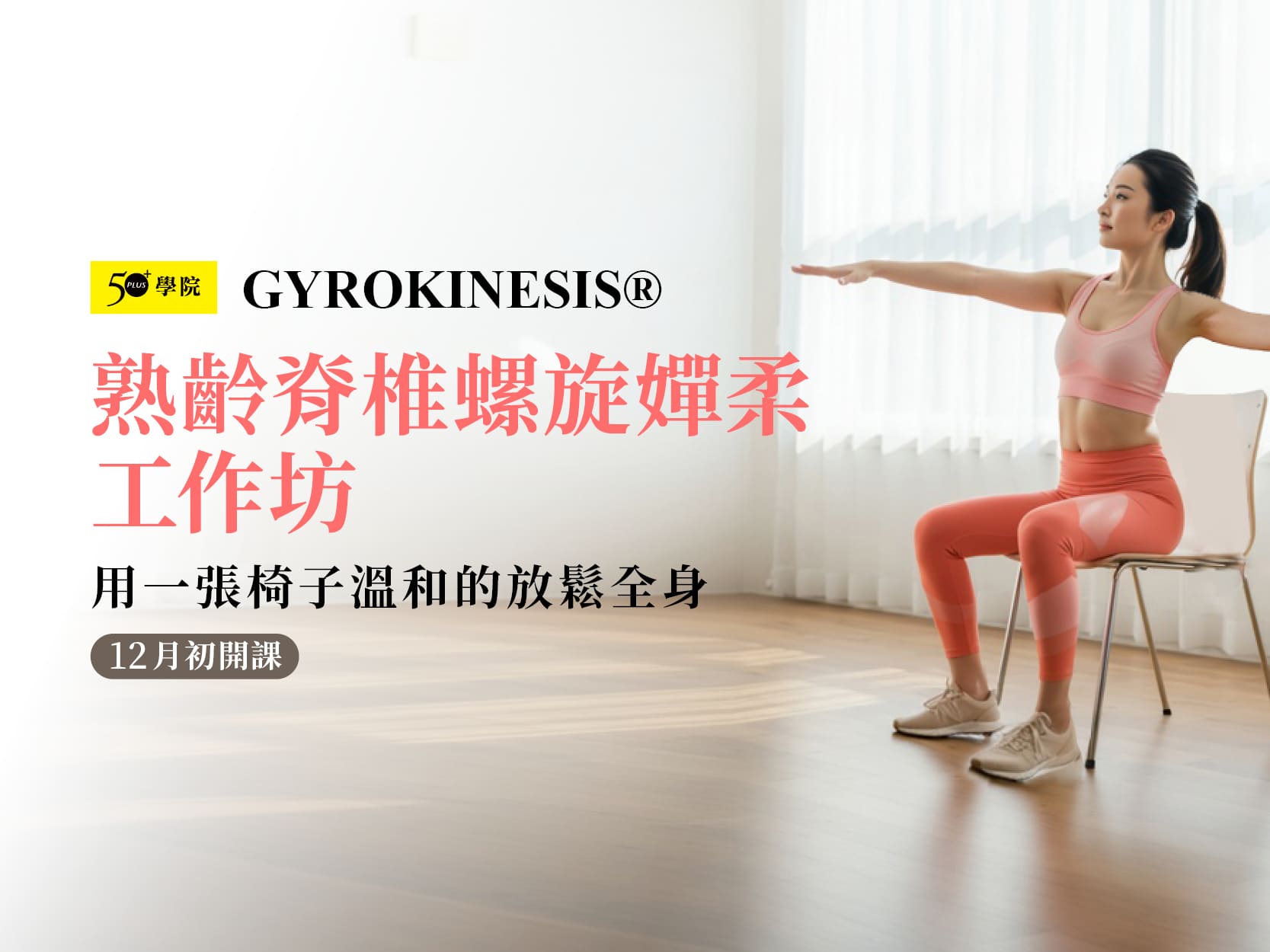 50+熟齡脊椎螺旋嬋柔工作坊第4期