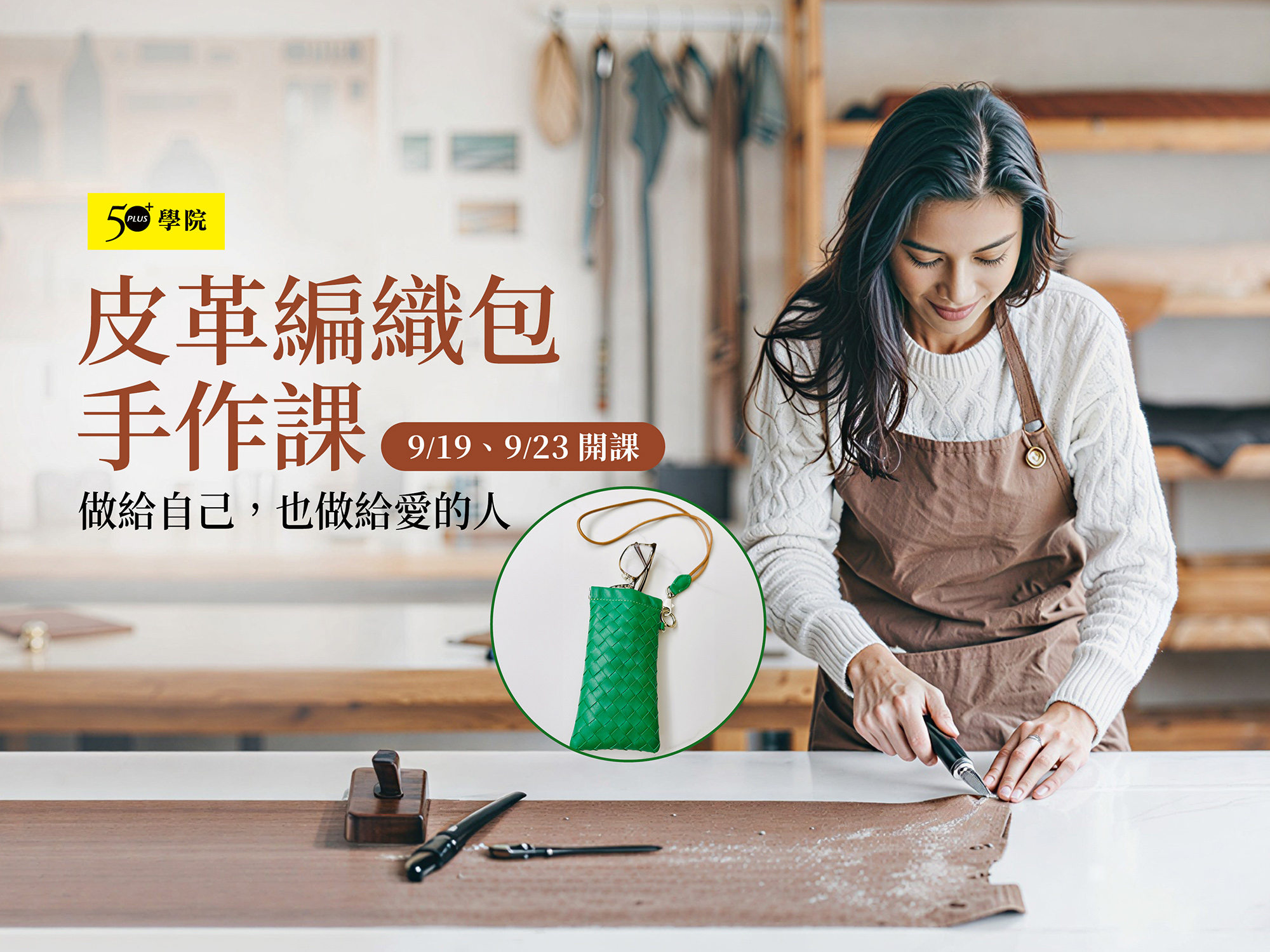 50+皮革編織包手作課第6期（眼鏡套）