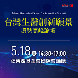 【台灣生醫創新願景－借鏡國際新冠疫苗 趨勢高峰論壇】