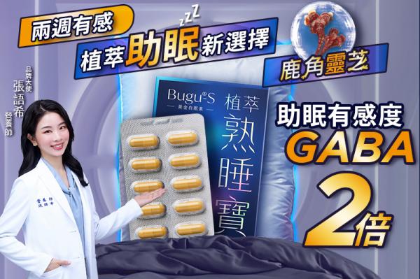 植萃熟睡寶Bugu-S