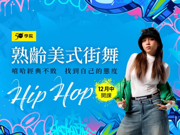 50+熟齡美式街舞第6期