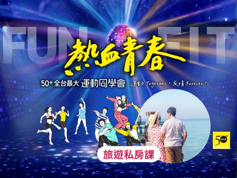 【免費講座】50+運動同學會│50+旅遊私房課—找出旅遊新節奏，慢遊、慢玩、更適齡