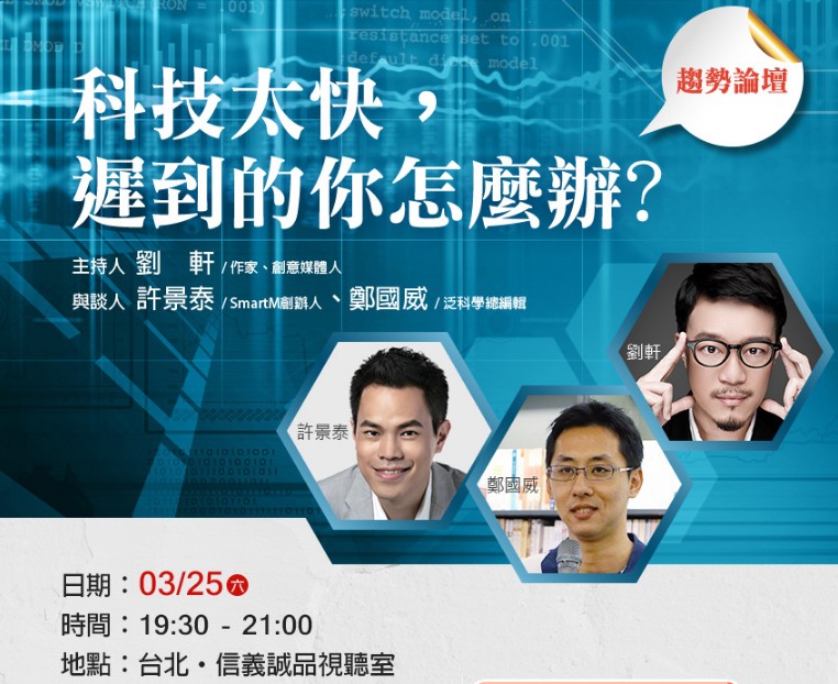 科技太快，遲到的你怎麼辦？　趨勢論壇