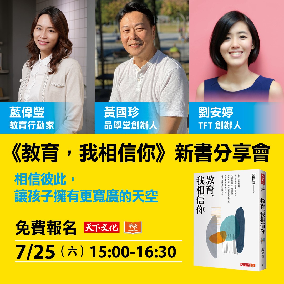 《教育，我相信你》新書分享會