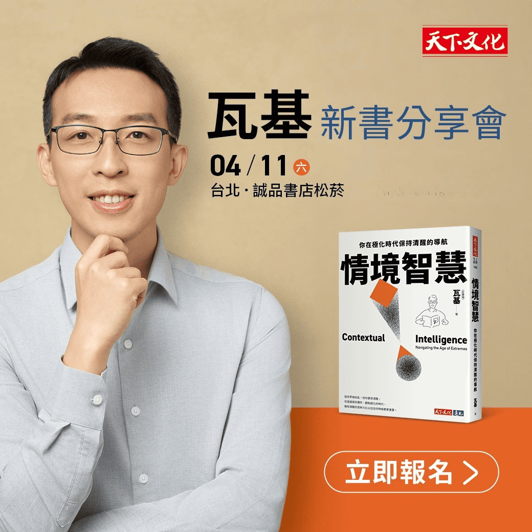 瓦基《情境智慧》新書分享會（台北場）