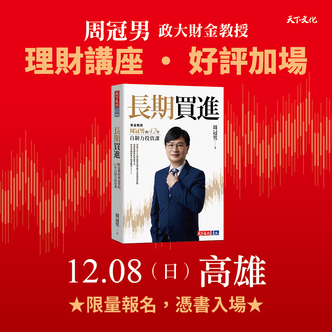 周冠男教授《長期買進》理財講座‧好評高雄場