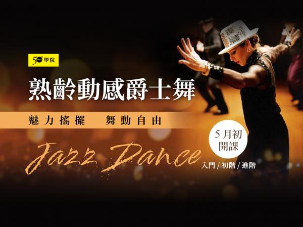 50+熟齡動感爵士舞第8期 （入門/初階/進階班）
