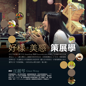 汪麗琴【好樣。美感。策展學】