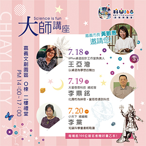 嘉義科學168大師講座