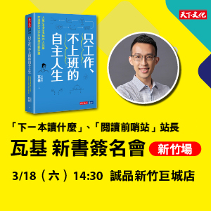 瓦基《只工作、不上班的自主人生》新書簽名會（新竹場）