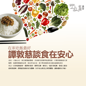 譚敦慈【在家吃飯最好：譚敦慈談食在安心】