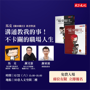 溝通教我的事！不卡關的職場人生！馬克《職來職往》新書跨界對談