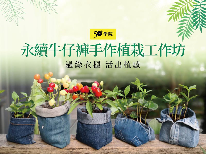 50+永續牛仔褲手作植栽工作坊
