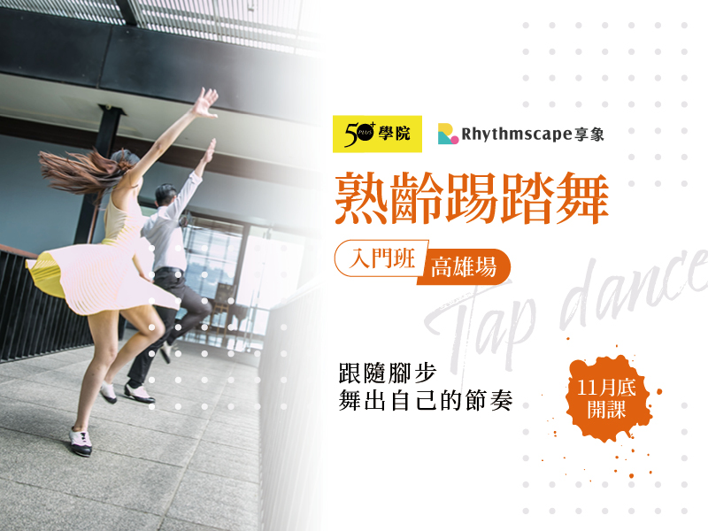 【50+學院╳享象】(高雄)熟齡踢踏舞入門班第2期