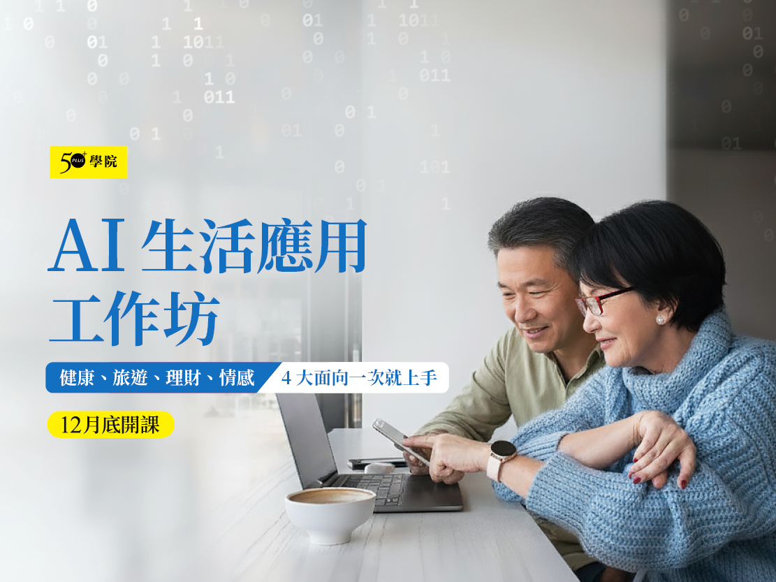 50+AI生活應用工作坊