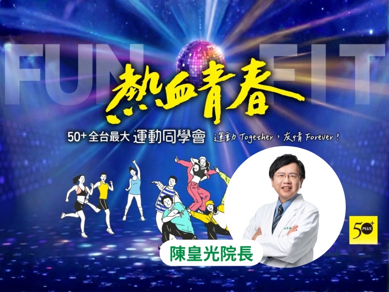 【免費講座】50+運動同學會│啟動自在行動力─解碼心血管與肌肉的健康正循環