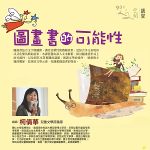 柯倩華【圖畫書的可能性】