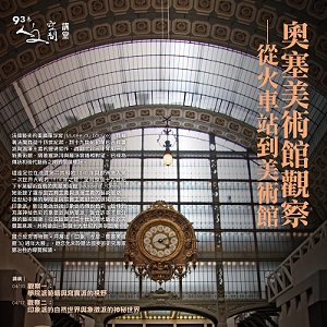 人文空間講堂【奧塞美術館觀察 ─ 從火車站到美術館】