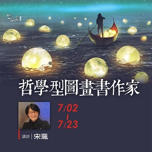 『人文空間講堂』宋珮【哲學型圖畫書作家】