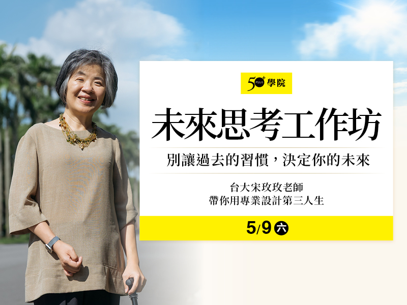 50+未來思考工作坊