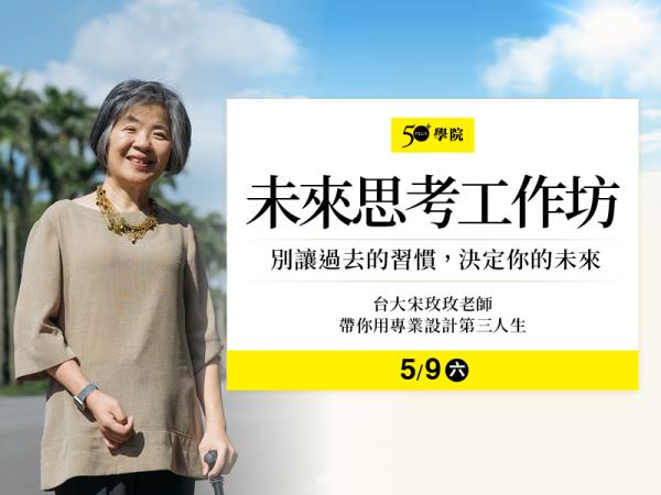 50+未來思考工作坊