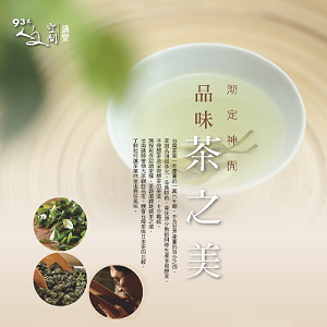 人文空間講堂【沏定神閒 ─ 品味茶之美】