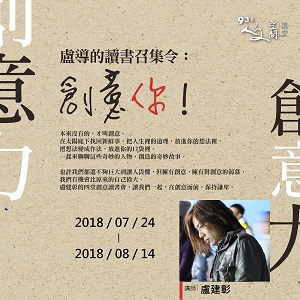 『人文空間講堂』盧建彰【盧導的讀書召集令：創意你！】