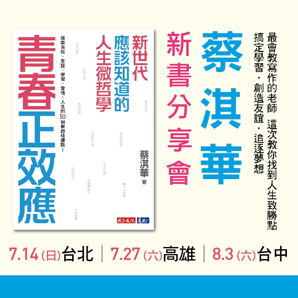 搞定學習‧創造友誼‧追逐夢想 蔡淇華《青春正效應》新書分享會【台北場】